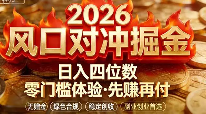2026美金对冲套利，无赠金对冲策略保驾护航，低门槛易上手实操。单人单日收益2000+-知峰研习社