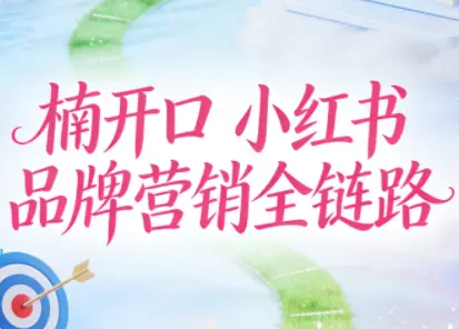 楠开口·小红书品牌营销全链路(更新12月)-知峰云课