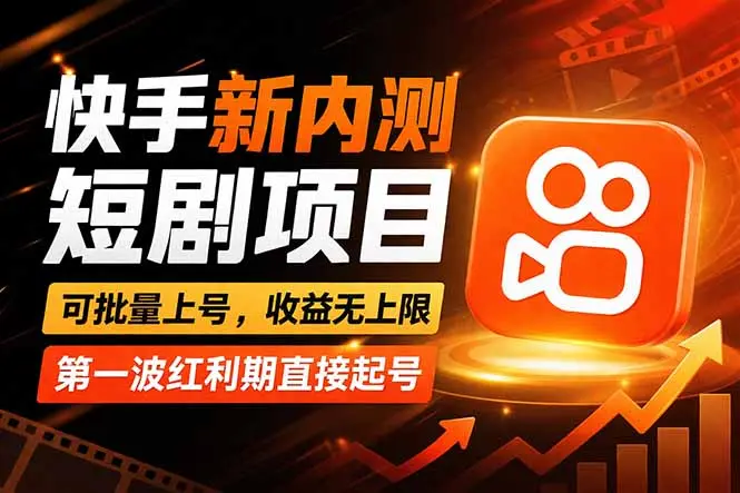 快手最新短剧玩法，零操作无脑上号，收益无上限，新手也能轻松上车-知峰社