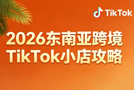 2026东南亚跨境TikTok小店攻略(更新4月)-知峰社