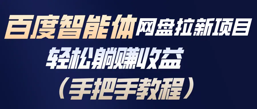百度智能体网盘拉新项目,轻松躺赚收益(手把手教程-知峰社