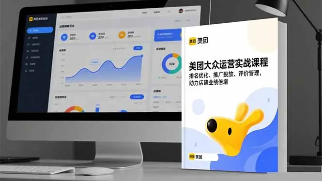 美团大众运营实战课程，排名优化、推广投放、评价管理，助力店铺业绩倍增-知峰研习社