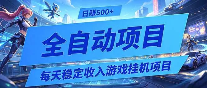 每天稳定收入的游戏挂机项目，0基础小白解放双手，日赚500+【揭秘】-知峰社
