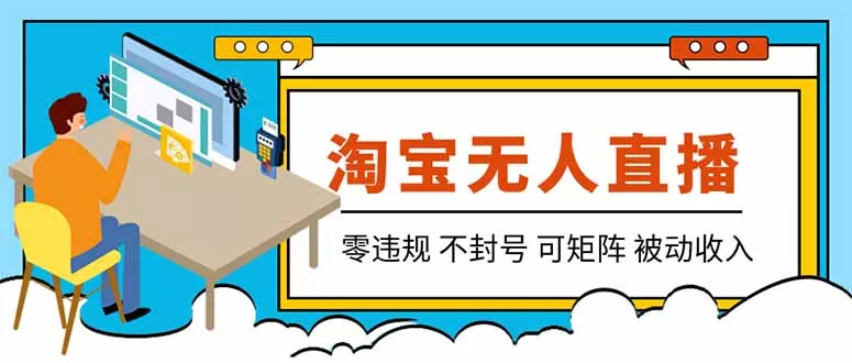 【最新】2026淘宝无人直播项目!零违规不封号,全自动躺赚,全年旺季可矩阵放大,日入100-1k+-知峰社