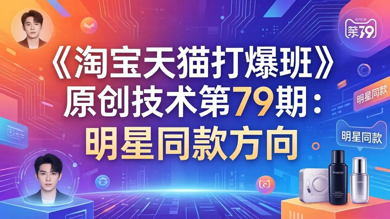 《淘宝天猫打爆班》原创技术第79期：明星同款方向-知峰云课