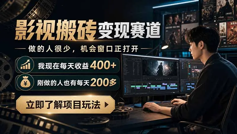 最新项目影视搬砖变现赛道,做的人很少,我自己现在每天收益400+,刚做的人也有每天200多-知峰社