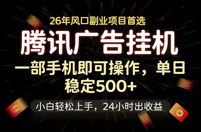 腾讯广告挂机，一部手机轻松日入500+，小白轻松上手，长期稳定-知峰社