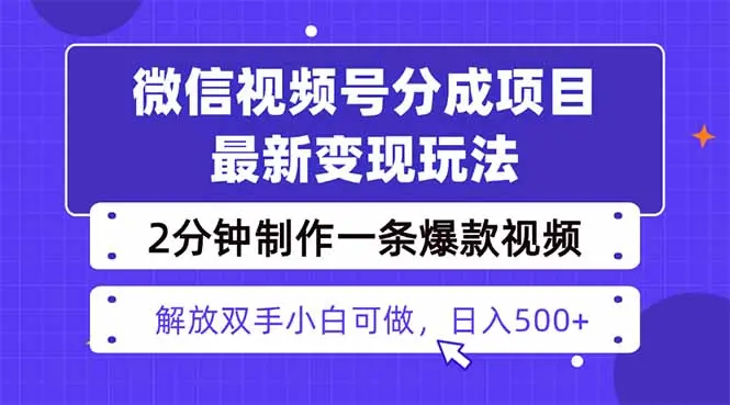 视频号分成最新玩法，两天暴力起号变现1500+，爆款视频制作只需要2分钟…-知峰社