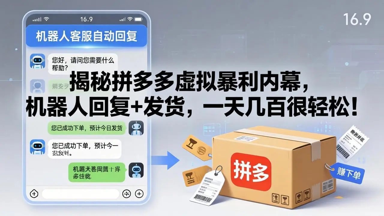 揭秘拼多多虚拟暴利内幕，机器人回复+发货，一天几百很轻松！-知峰社