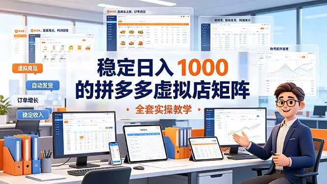 稳定日入 1000 的拼多多虚拟店矩阵,全套实操教学-知峰社