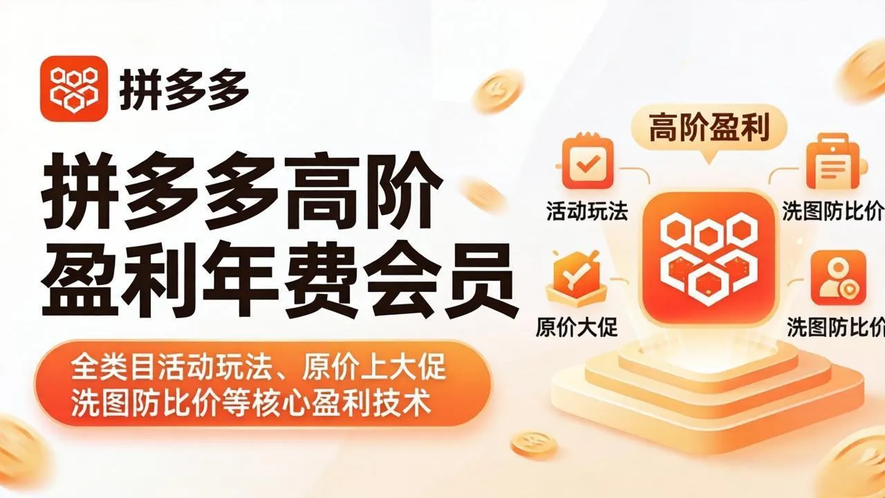 拼多多高阶盈利年费会员(更新4月19-知峰社