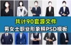 90套精选稀缺素材！男女士职业装形象照PSD素材模板，职业装形象照服装PS设计模板素材