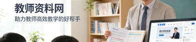 智课圈-教师资料网：助力教师高效教学的好帮手