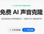 免费AI配音，8秒克隆人声！