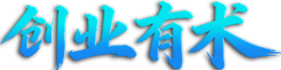创业有术_搞钱有路_知峰笔记